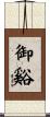 御谿 Scroll