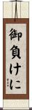 御負けに Scroll