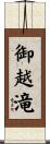 御越滝 Scroll