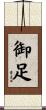 御足 Scroll