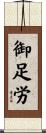 御足労 Scroll