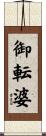 御転婆 Scroll