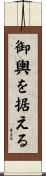 御輿を据える Scroll