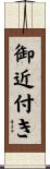 御近付き Scroll