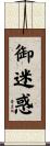 御迷惑 Scroll
