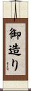御造り Scroll