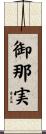 御那実 Scroll