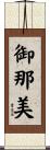 御那美 Scroll