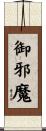 御邪魔 Scroll