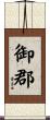 御郡 Scroll