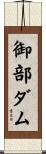 御部ダム Scroll