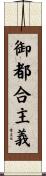 御都合主義 Scroll