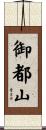 御都山 Scroll