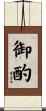 御酌 Scroll