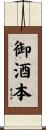 御酒本 Scroll