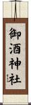 御酒神社 Scroll