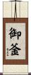 御釜 Scroll
