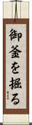 御釜を掘る Scroll