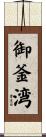 御釜湾 Scroll