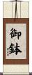 御鉢 Scroll