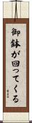 御鉢が回ってくる Scroll