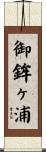 御鉾ヶ浦 Scroll