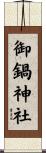 御鍋神社 Scroll