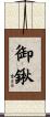 御鍬 Scroll