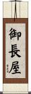 御長屋 Scroll