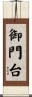 御門台 Scroll