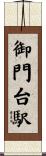 御門台駅 Scroll