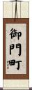 御門町 Scroll