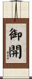 御開 Scroll
