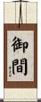 御間 Scroll