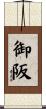 御阪 Scroll