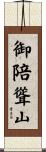 御陪聳山 Scroll