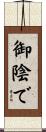 御陰で Scroll