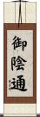 御陰通 Scroll