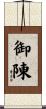 御陳 Scroll