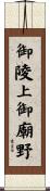 御陵上御廟野 Scroll