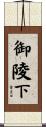 御陵下 Scroll