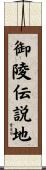 御陵伝説地 Scroll