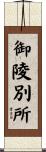 御陵別所 Scroll