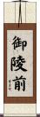 御陵前 Scroll