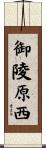御陵原西 Scroll