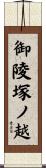 御陵塚ノ越 Scroll