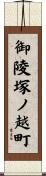 御陵塚ノ越町 Scroll