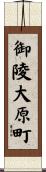 御陵大原町 Scroll