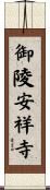 御陵安祥寺 Scroll