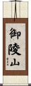 御陵山 Scroll